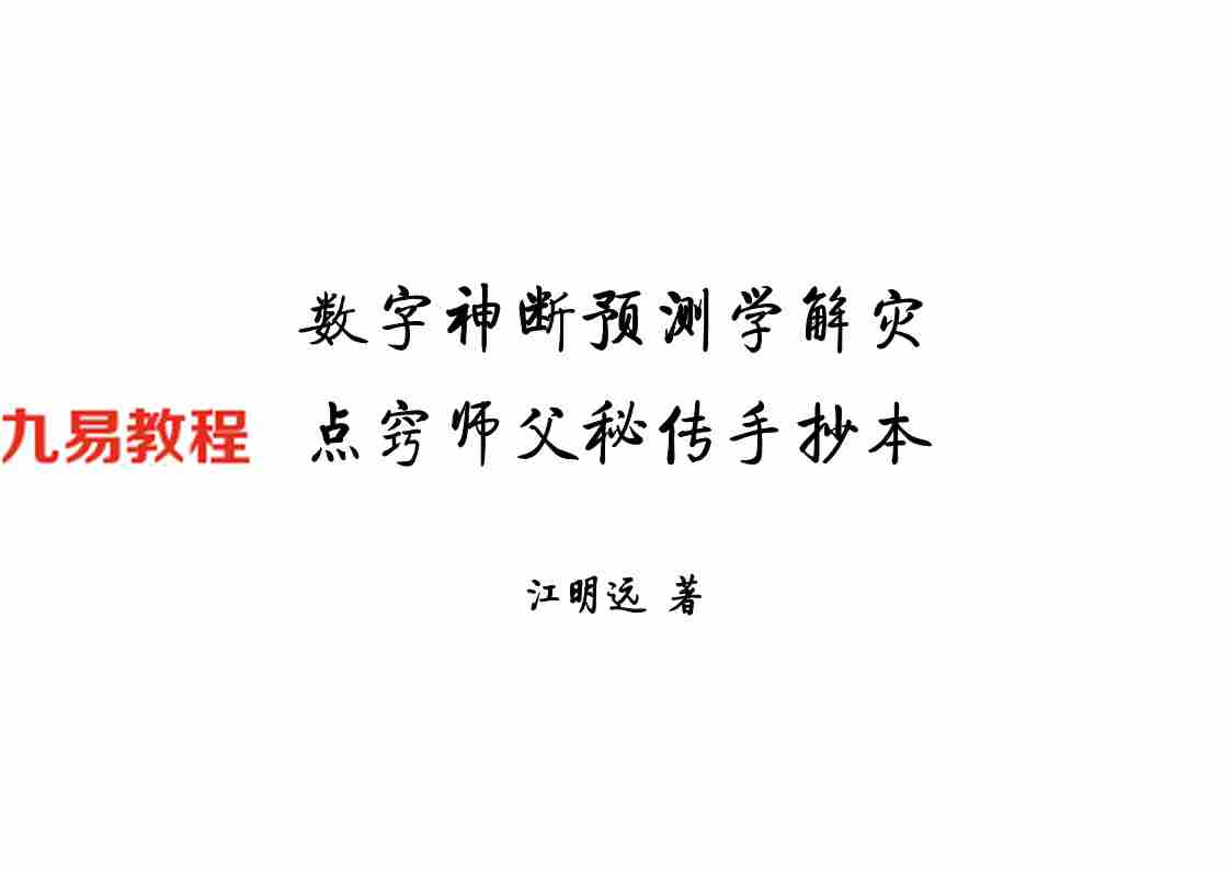 江远明-数字神断师父点窍预测学解灾13页.pdf 秘传手抄本百度云网盘资源下载！