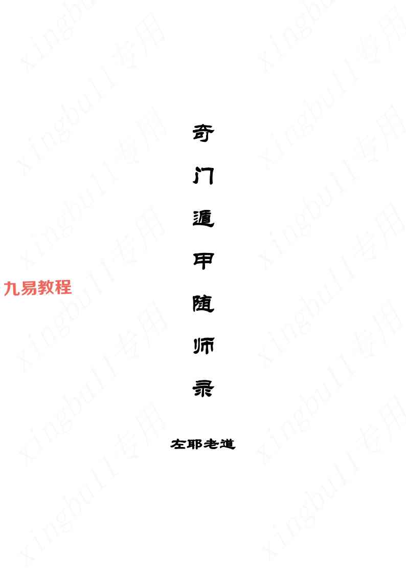 左耶老道～奇门遁甲随师录 .pdf 203页 百度云下载！