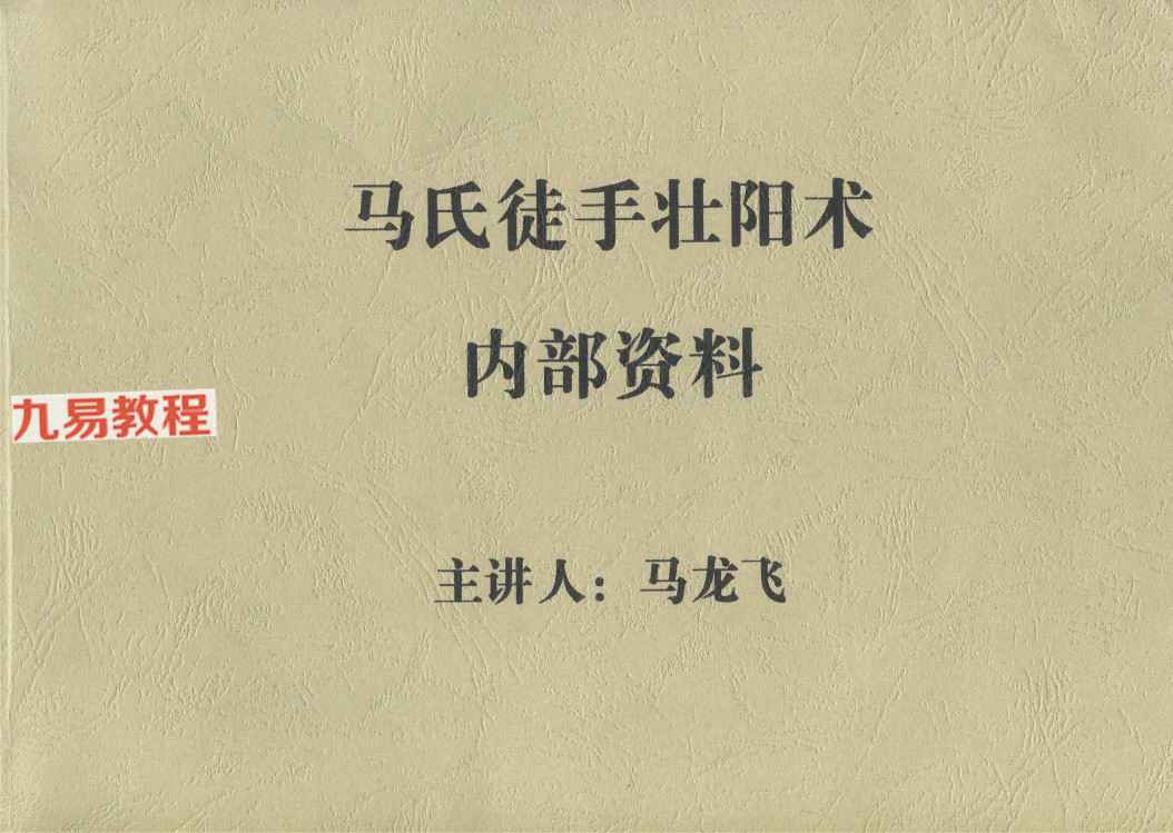 马氏徒手壮阳术pdf 201页 百度云下载！