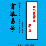 素水盲派八字命理教材pdf 一至三期 第一二三期合订本讲义资料 百度网盘