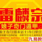 雷麟宗_娘子奇门遁甲速成函授教材,零基础1小时速通,奇门单宫断pdf
