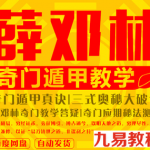 薛邓林-麟野山人高级奇门遁甲真诀教材+三式奥秘大破译+教学答疑+应期秘法