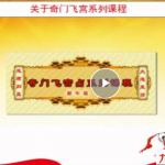 大易本无涯飞宫奇门培训视频教程30个视频!