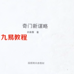 飞鱼老师余庭春2015年内部运筹学资料奇门新谋略电子书百度网盘下载