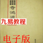 宋奇鸿飞盘奇门遁甲书籍 奇鸿遁法.pdf 百度网盘下载！