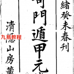 清隐山房丛书 奇门遁甲元机.pdf 百度云下载!