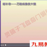 灵曦子飞盘奇门训练营增补篇万能成象放大镜视频上下集 百度云