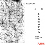 申高源十天学会小成图函授录像4集+笔记送霍斐然小成图预测学