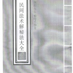 高俊波民间法术破解大全PDF+1-9讲视频 百度云下载！