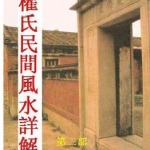 权氏民间风水详解.pdf 权冠宇 百度云下载!