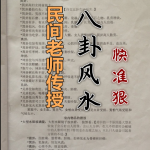 民间老师传授八卦风水断事快准狠-民间八卦风水 照片版