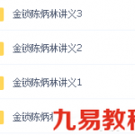 陈炳林2016年5月江苏金锁玉关弟子培训班面授讲义3册加笔记一册