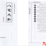 八宅大卦.pdf 高拴祥 百度云下载！