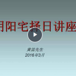 黄笛择日视频讲解21个+风水地理择日全章.pdf