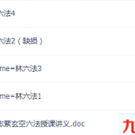 林志萦-玄空六法授徒班录音完整版录音MP3+课堂传徒授课讲义笔记