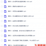 正藩堂玄空风水10集视频