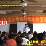 郭子豪杨公风水 视频录像+全程录音 百度云下载!