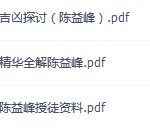 陈益峰手机号码风水吉凶探讨 金锁玉关风水精华全解 风水铁口神断授徒资料