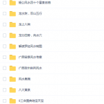孙海老师杨公风水培训理论课影像视+天宝禄+地宝禄+三合图典