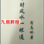 丁财风水一眼通 宿志刚面授资料和笔记.pdf