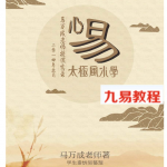 马万成2014年5月心易太极风水录音+讲义
