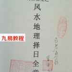 黄笛奇门遁甲现代应用+风水地理择日全章+地理五诀辩 视频+电子书