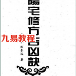 韦旭华-阳宅修方吉凶诀.pdf 免费下载
