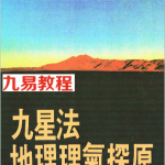 吴明修《九星法地理理气探原》.pdf 免费下载