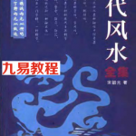 现代风水全集–宋韶光著.pdf 百度云免费下载