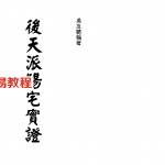 吴友聪《后天派阳宅实证》.pdf 免费下载