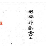 形峦神断书 (36页).pdf 免费下载
