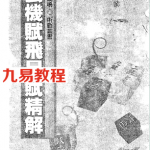 玄机赋飞星赋精解 白鹤鸣.pdf 免费下载