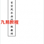 玄空风水函授初级材料.doc 免费下载