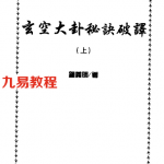 玄空大卦秘诀破译（上下）.pdf 免费下载