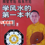 学风水的第一本书.pdf 免费下载