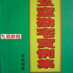 玄空堪宅实例集-梁超.pdf 免费下载