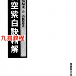 玄空紫白诀精解+白鹤鸣点注.pdf 电子版合集 百度网盘免费下载!