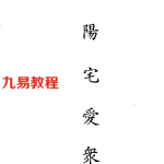 阳宅爱众篇.pdf 免费下载