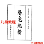 陈益峰-阳宅统楷白话文.pdf 电子版 百度云网盘资源下载!