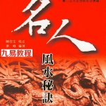 陈倍生《妙派名人风水秘诀》.pdf 电子版 百度云网盘资源下载!
