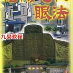 凌德修-阴阳宅杖眼法.pdf 风水学书籍珍藏版 百度云网盘下载!