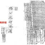 风水类古籍《杨公进神水法秘本》.pdf 电子版分享 百度云网盘免费下载！