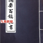 阴阳正要三元备要百镇秘书.pdf 完整电子版 百度云网盘资源下载！