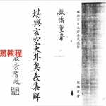 殷儒童《堪舆玄空大卦奥义集解》上下.pdf