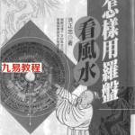 怎样用罗盘看风水-洪正忠.pdf 电子版 百度云网盘免费下载！