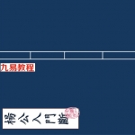 杨公入门断诀.pdf 电子版合集 百度云网盘下载!