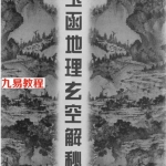 李铭城-玉函地理玄空解秘.pdf 电子版资源 百度云网盘下载!