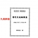 郑钧蔚-阳宅形局断验篇.pdf 完整电子版 百度云网盘下载!