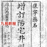 增订阳宅井明.pdf 电子版资源 百度云网盘下载!