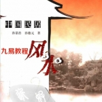 中国民居风水 孙景浩、孙德元著.pdf 电子版资源 百度云网盘下载！